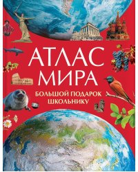 Атлас мира. Большой подарок школьнику