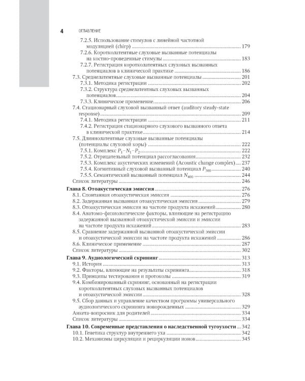 Клиническая аудиология: национальное руководство: В 3 т.: Т. 2: Диагностика нарушений слуха
