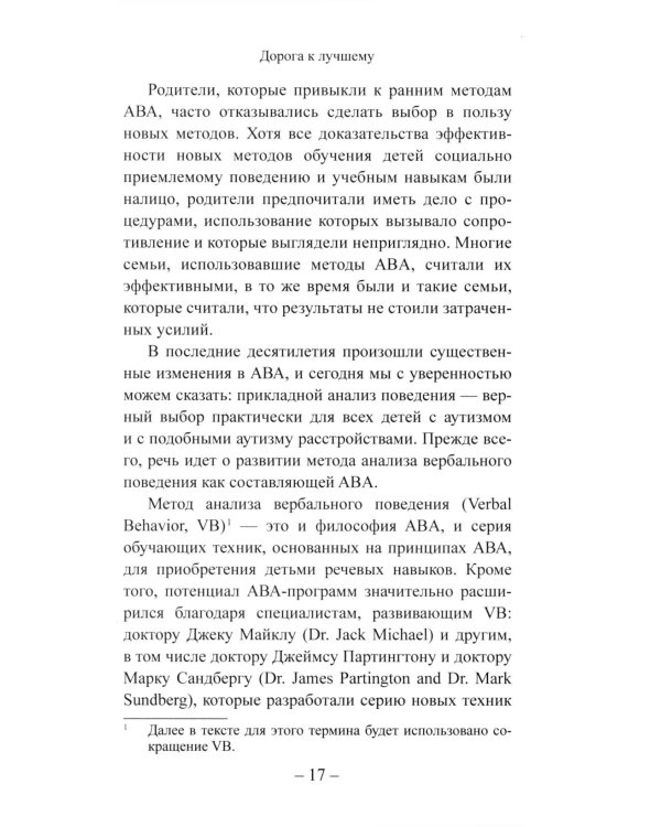 Детский аутизм и АВА: терапия, основанная на методах прикладного анализа поведения. 11-е изд., испр
