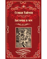 Ласточка и меч: роман