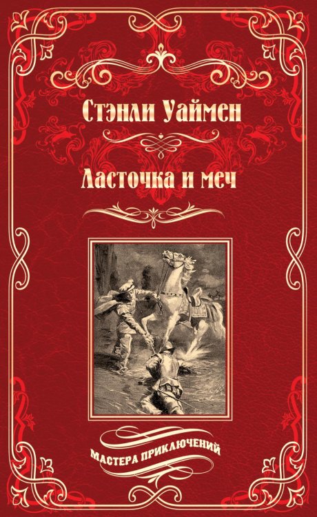 Обложка книги «Ласточка и меч: роман» — Уаймен Стэнли Джон, ISBN 9785448450273