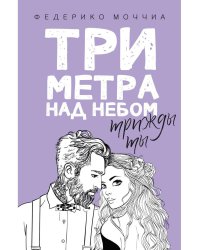 Три метра над небом. Трижды ты: роман