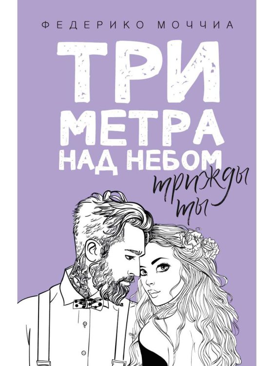 Три метра над небом. Трижды ты: роман