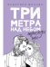 Три метра над небом. Трижды ты: роман