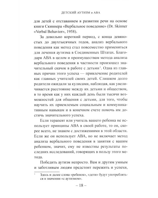 Детский аутизм и АВА: терапия, основанная на методах прикладного анализа поведения. 11-е изд., испр