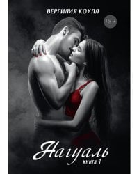 Нагуаль. Кн. 1