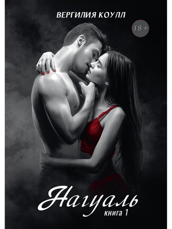 Нагуаль Нагуаль. Кн. 1