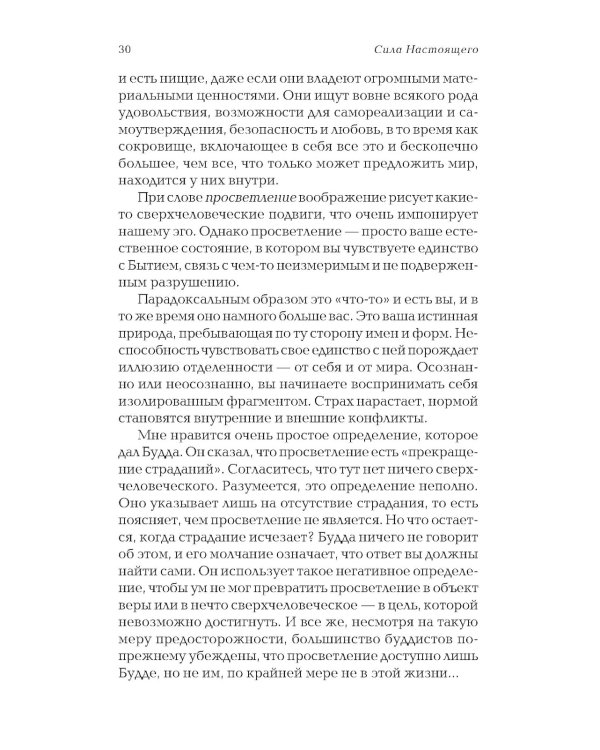 Сила Настоящего: Руководство к духовному пробуждению (обл.)