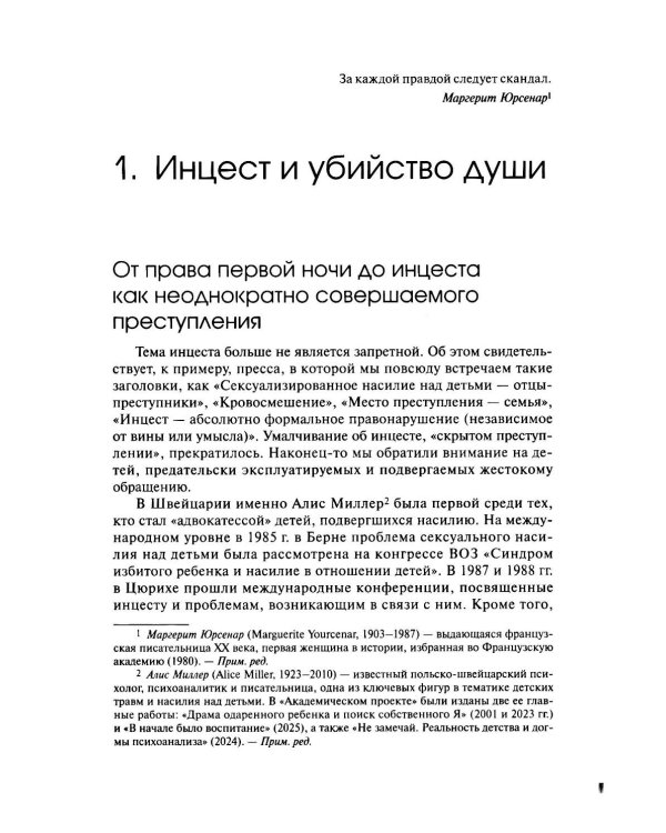 Дополнительное изображение книги «Убийство души. Инцест и терапия»