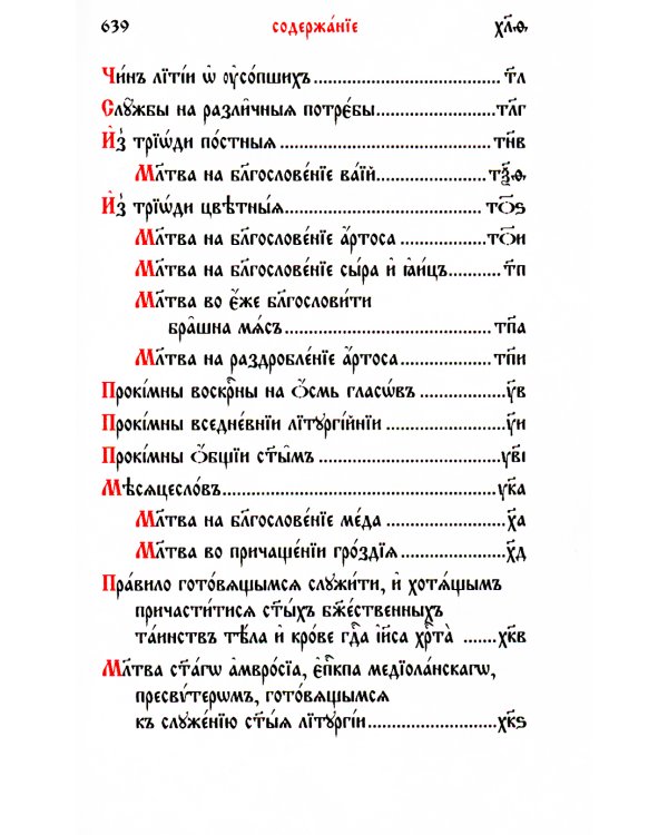 Служебник