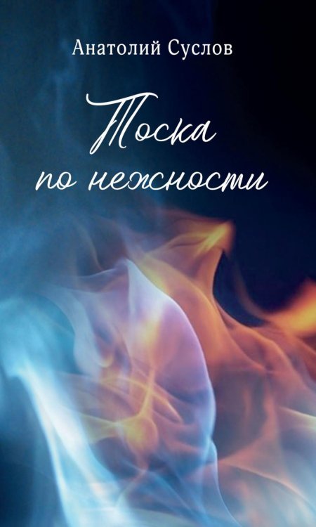 Тоска по нежности: повесть, рассказы Тоска по нежности: повесть, рассказы