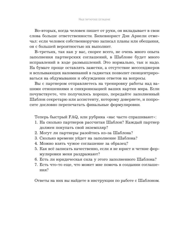 Наше партнерское соглашение: руководство-практикум, которое поможет договориться совладельцам бизнеса