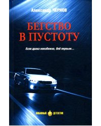 Бегство в пустоту: романы
