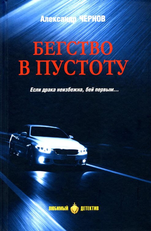Любимый детектив Бегство в пустоту: романы