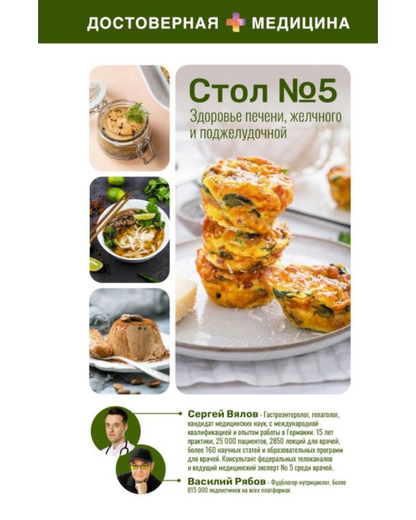 Стол № 5. Питание для здоровья печени, желчного и поджелудочной (пер)