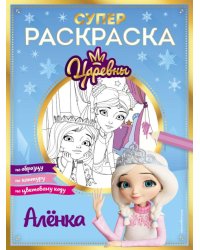 Супер-раскраска! Аленка