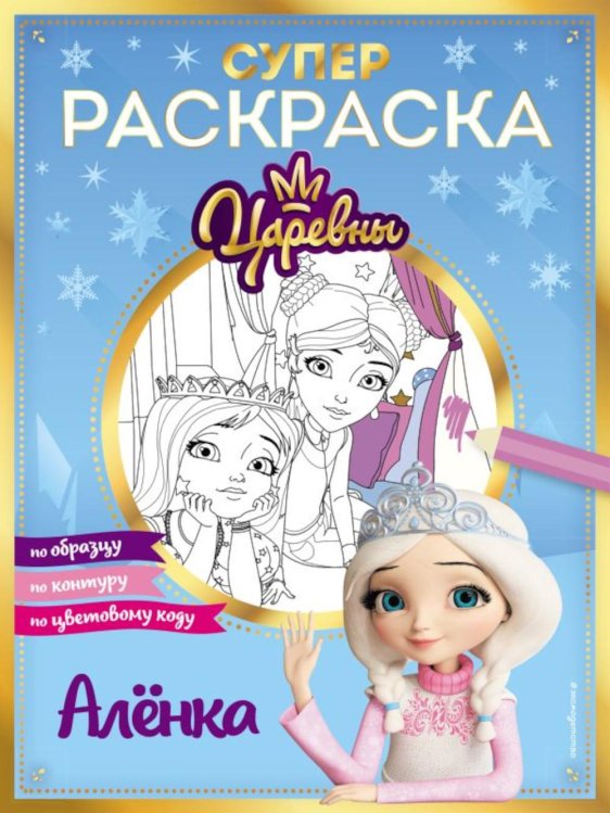 Супер-раскраска! Аленка