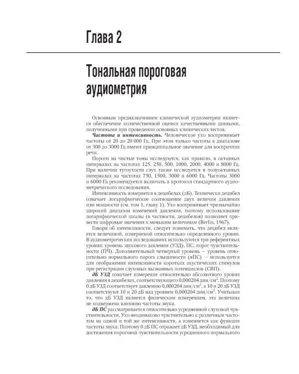 Клиническая аудиология: национальное руководство: В 3 т.: Т. 2: Диагностика нарушений слуха