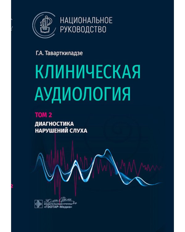 Клиническая аудиология: национальное руководство: В 3 т.: Т. 2: Диагностика нарушений слуха
