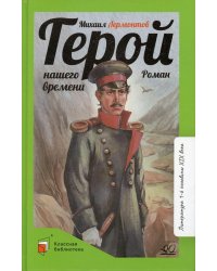 Герой нашего времени