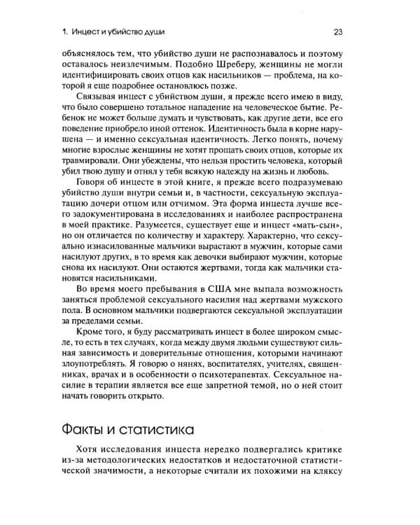 Дополнительное изображение книги «Убийство души. Инцест и терапия»