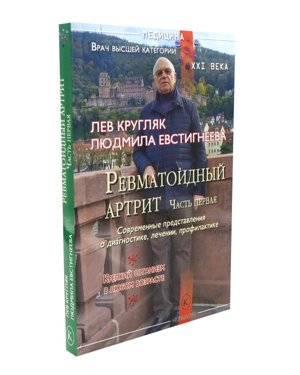 Ревматоидный артрит. Ч. 1, 2 (комплект из 2-х книг)