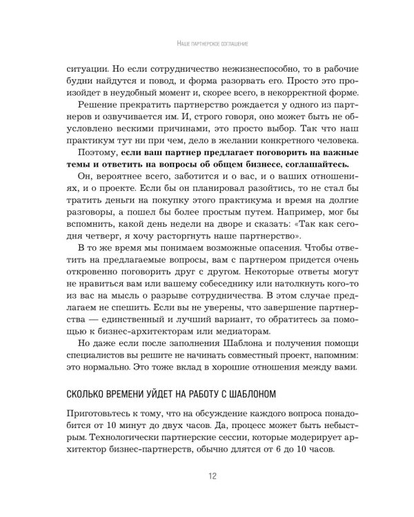 Наше партнерское соглашение: руководство-практикум, которое поможет договориться совладельцам бизнеса