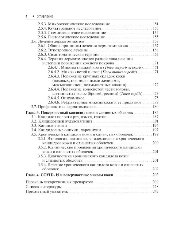 Микозы кожи и ногтей. 2-е изд., перераб. и доп