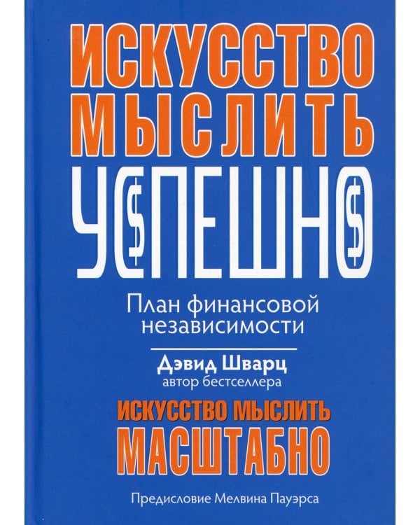 Искусство мыслить успешно