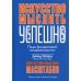 Искусство мыслить успешно