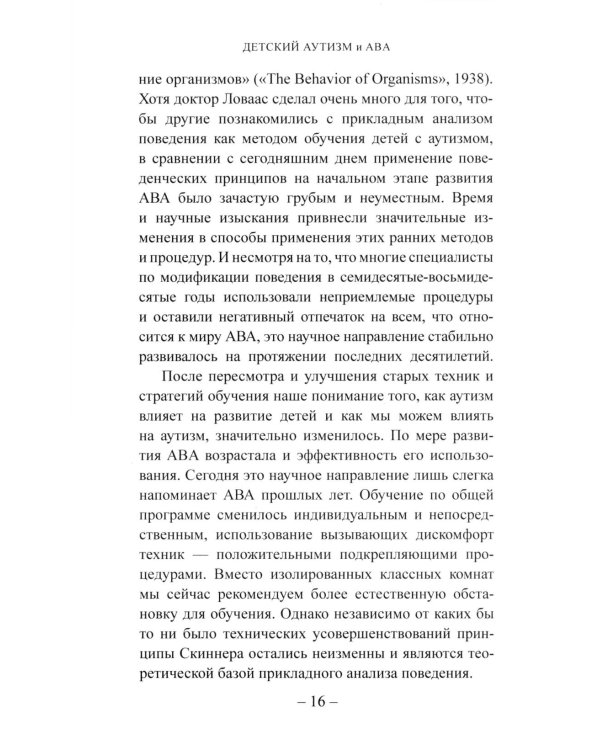 Детский аутизм и АВА: терапия, основанная на методах прикладного анализа поведения. 11-е изд., испр