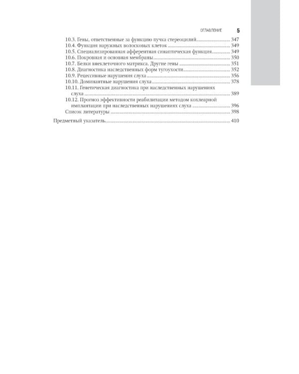 Клиническая аудиология: национальное руководство: В 3 т.: Т. 2: Диагностика нарушений слуха