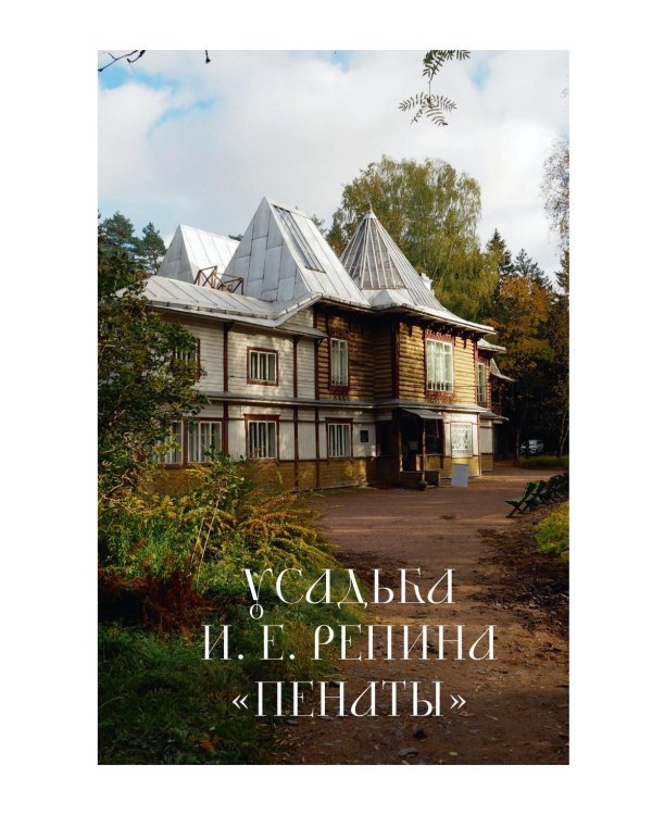 Дополнительное изображение книги «Дома-музеи. Хранители историй. В гостях у 35 писателей, художников, музыкантов и ученых»