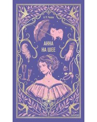 Анна на шее. Вечные истории: сборник