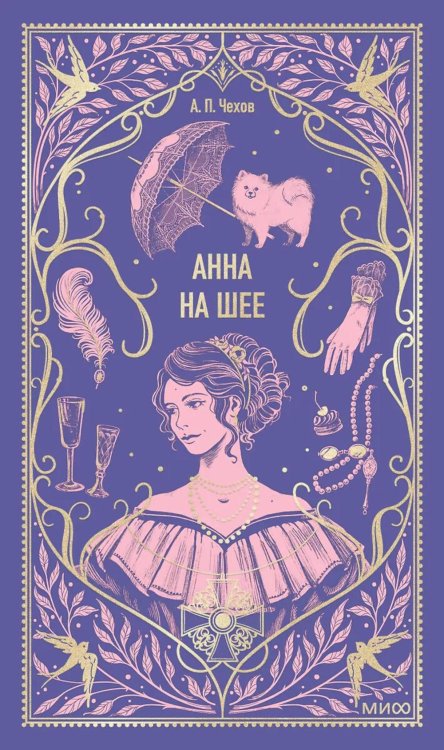 Обложка книги «Анна на шее. Вечные истории: сборник» — Чехов Антон Павлович (Антоша Чехонте), ISBN 9785002504183