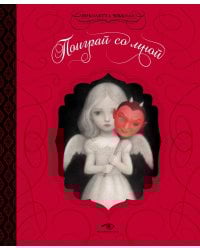 Поиграй со мной