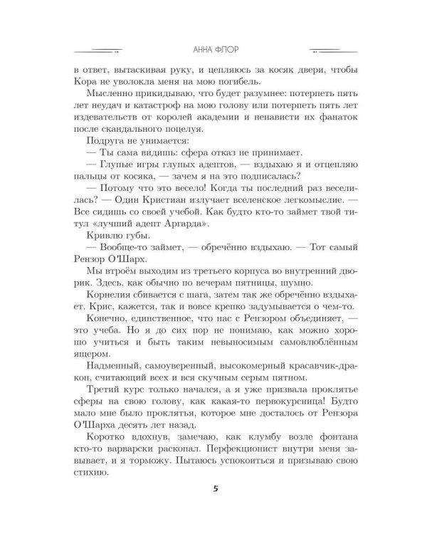 Поймай заучку, дракон! Истинное невезение короля академии