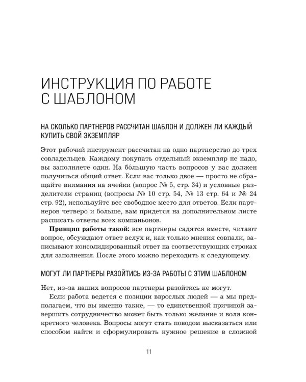 Наше партнерское соглашение: руководство-практикум, которое поможет договориться совладельцам бизнеса