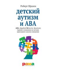 Детский аутизм и АВА: терапия, основанная на методах прикладного анализа поведения. 11-е изд., испр