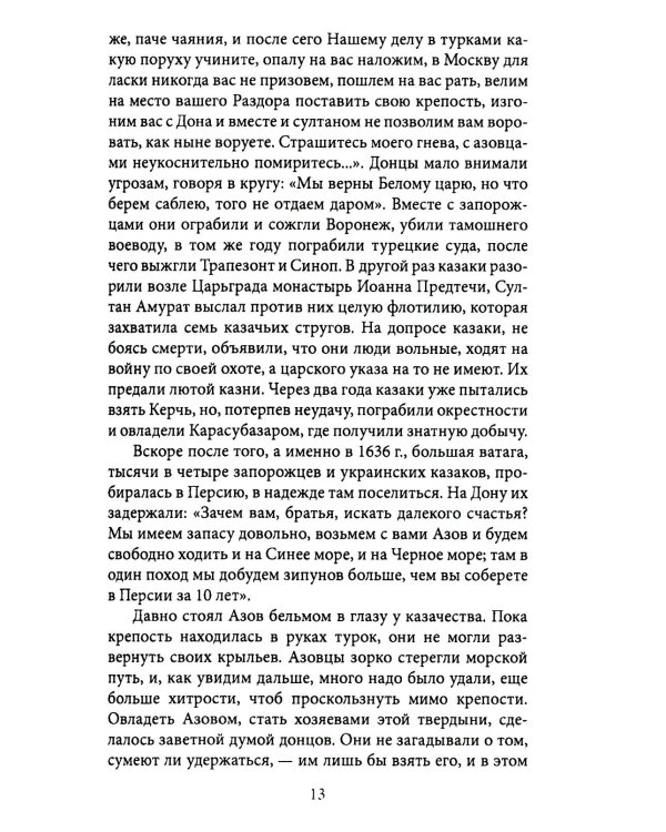 Казаки. Донцы, уральцы, кубанцы, терцы. Очерки из истории стародавнего казацкого быта в общедоступном изложении