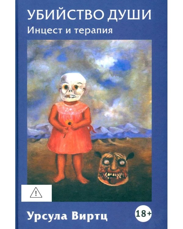 Дополнительное изображение книги «Убийство души. Инцест и терапия»