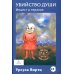 Дополнительное изображение книги «Убийство души. Инцест и терапия»