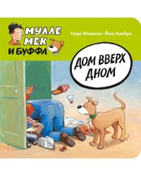 Дом вверх дном
