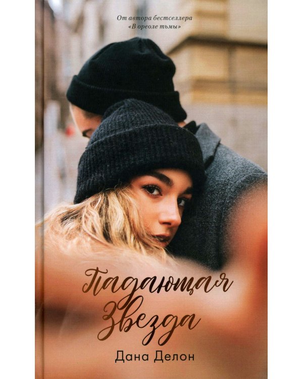 Падающая Звезда (+ мерч-открытка)