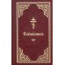 Служебник: на церковно-славянском языке (золот.тиснен.)