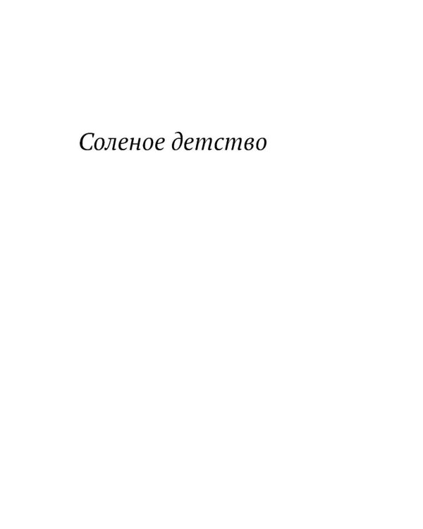 Соленое детство.Документальная повесть выпускника детдома
