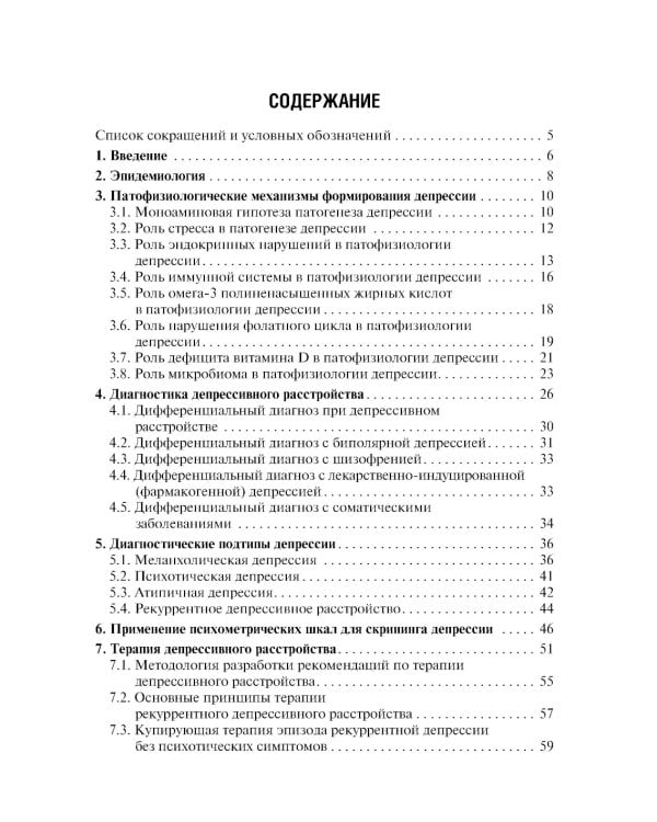 Депрессивное расстройство. 3-е изд., перераб. и доп