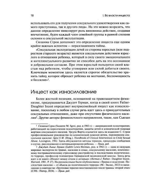 Дополнительное изображение книги «Убийство души. Инцест и терапия»