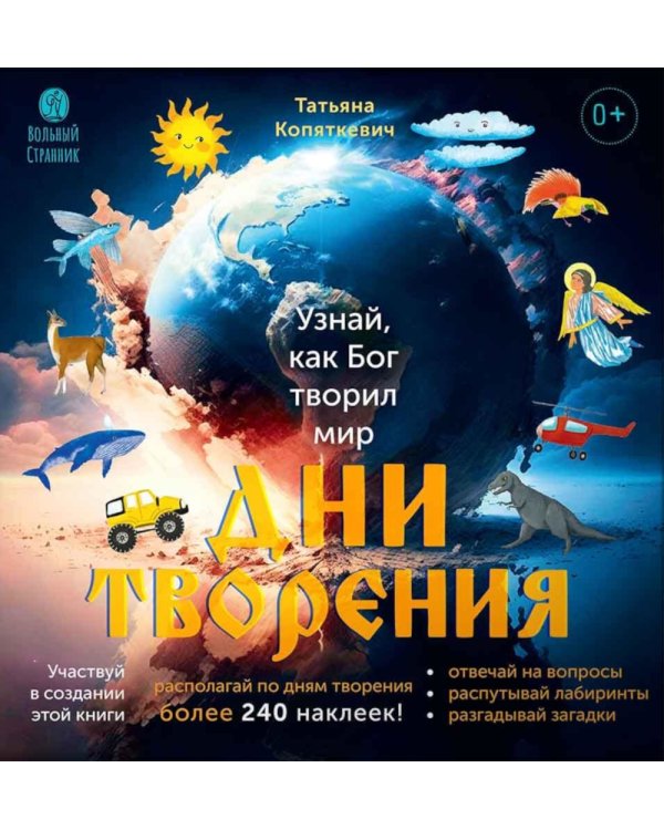 Дни творения. 2-е изд. (с наклейками)
