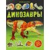 Динозавры